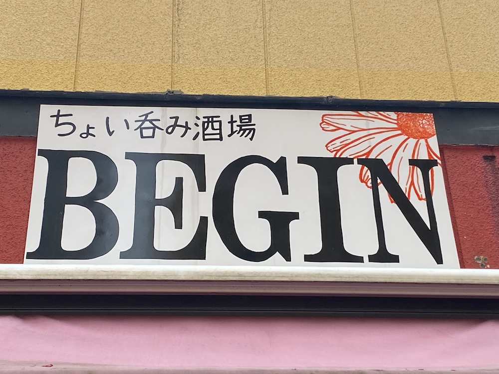 ちょい呑み酒場 BEGIN
